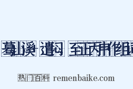 蓦山溪+遣闷，至正丙申作组词是什么意思的图片